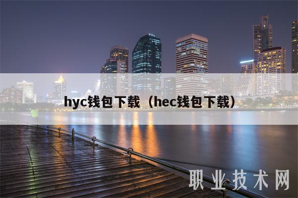 hyc钱包下载（hec钱包下载）-第1张图片-交易所